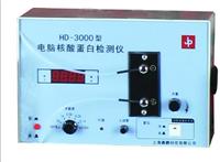 HD-3000型電腦核酸蛋白檢測儀