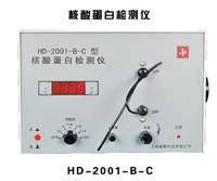 HD-2001-B-C型核酸蛋白檢測儀