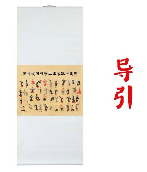 馬王堆導(dǎo)引圖